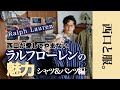 【大人のラルフローレン入門】西口が選ぶ、今着たい名品シャツ&パンツ