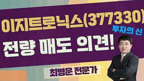 알맹이 있는 종목으로 교체! / 이지트로닉스(377330) / [최병운 전문가_투자의 신]