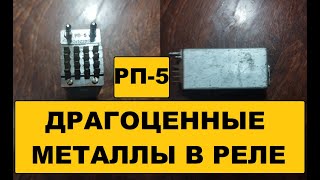 Драгоценные металлы в реле РП-5 #разборы #аффинаж #драгметаллы #драгметаллы #драгметаллы #silver