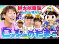 【ロンドンブーツ1号2号】なんと!ロンブーチャンネルとコラボ桃鉄の回。【桃鉄】