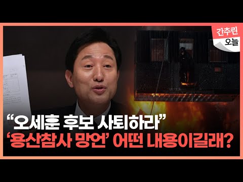 오세훈 "용산 참사, 폭력 진압하다 발생" 논란