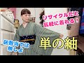 紬の単を出しました！この子は居敷当て無しなの。着つぶすの前提で作ってもらいました。