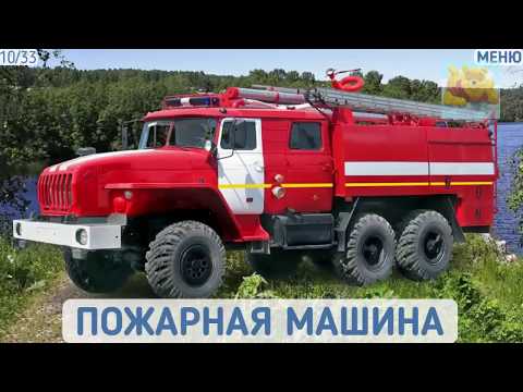 Транспорт для детей - Картинки транспорта для детей - Видео для детей про машинки