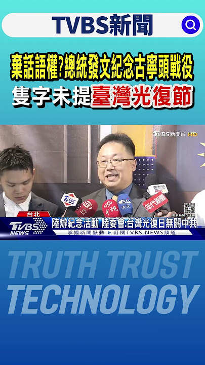 棄話語權? 總統發文紀念古寧頭戰役 隻字未提「臺灣光復節」｜TVBS新聞 @TVBSNEWS01