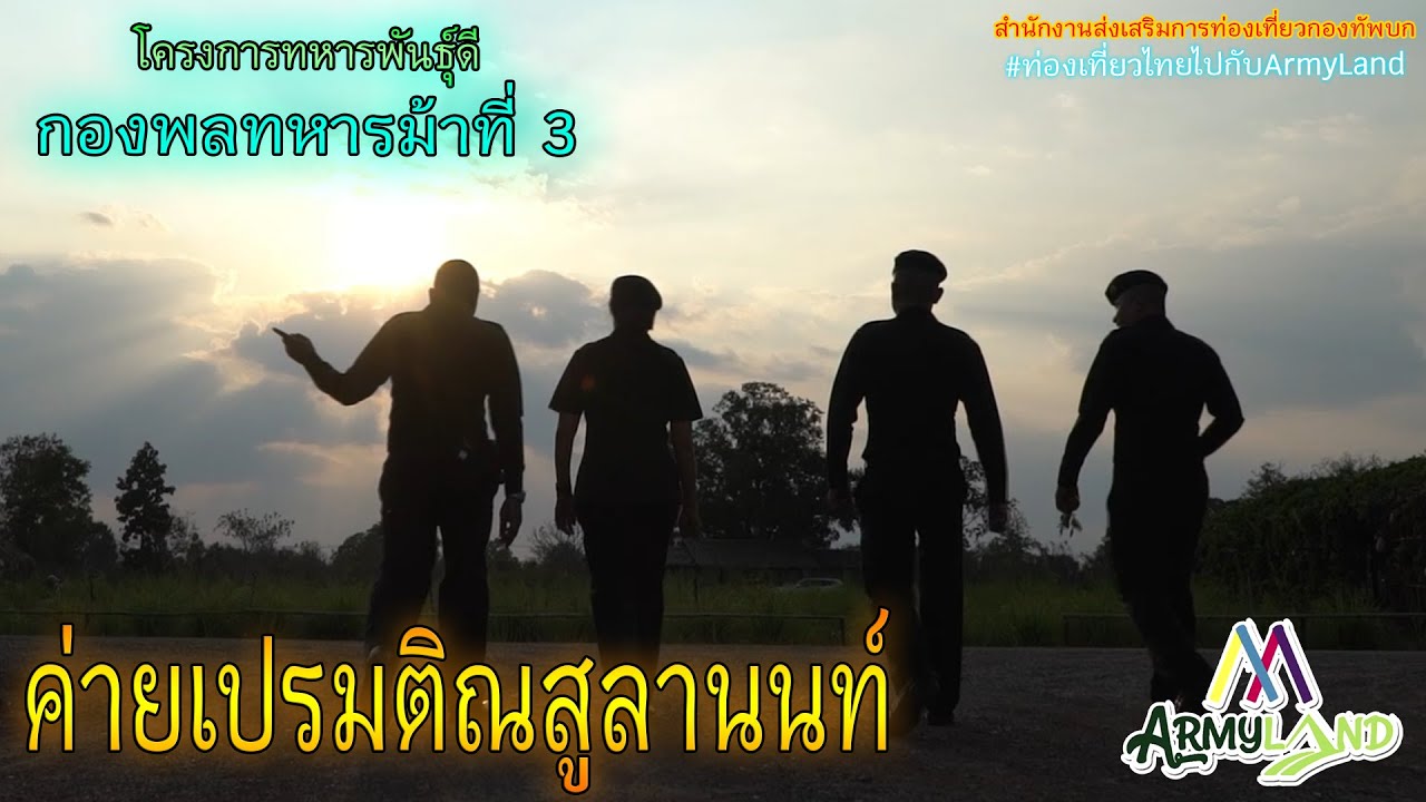 เที่ยวค่ายเปรมติณสูลานนท์ ทหารพันธุ์ดี กองพลทหารม้าที่ 3 EP.1 | Army Land Fanclub
