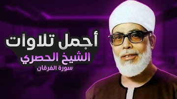 تلاوة تأخذك إلى عالم آخر | الشيخ محمود خليل الحصري | سورة الفرقان
