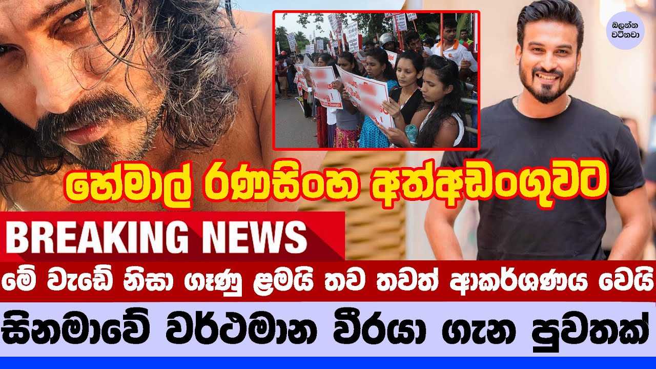 🛑 හේමාල් රණසිංහ අත්අඩංගුවට ගත් හේතුව - Actor Hemal Ranasinghe Arrested