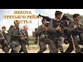 Пехота Третьего Рейха  Часть 2