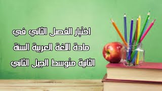 اختبار الفصل الثاني في مادة اللغة العربية السنة الثانية متوسط مع وضعية ادماجية حول المثابرة