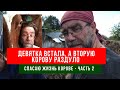 Раздуло корову - что делать? Подрезка копыт у коров. Часть 2 по спасению коров Девятки и Ласкуши.