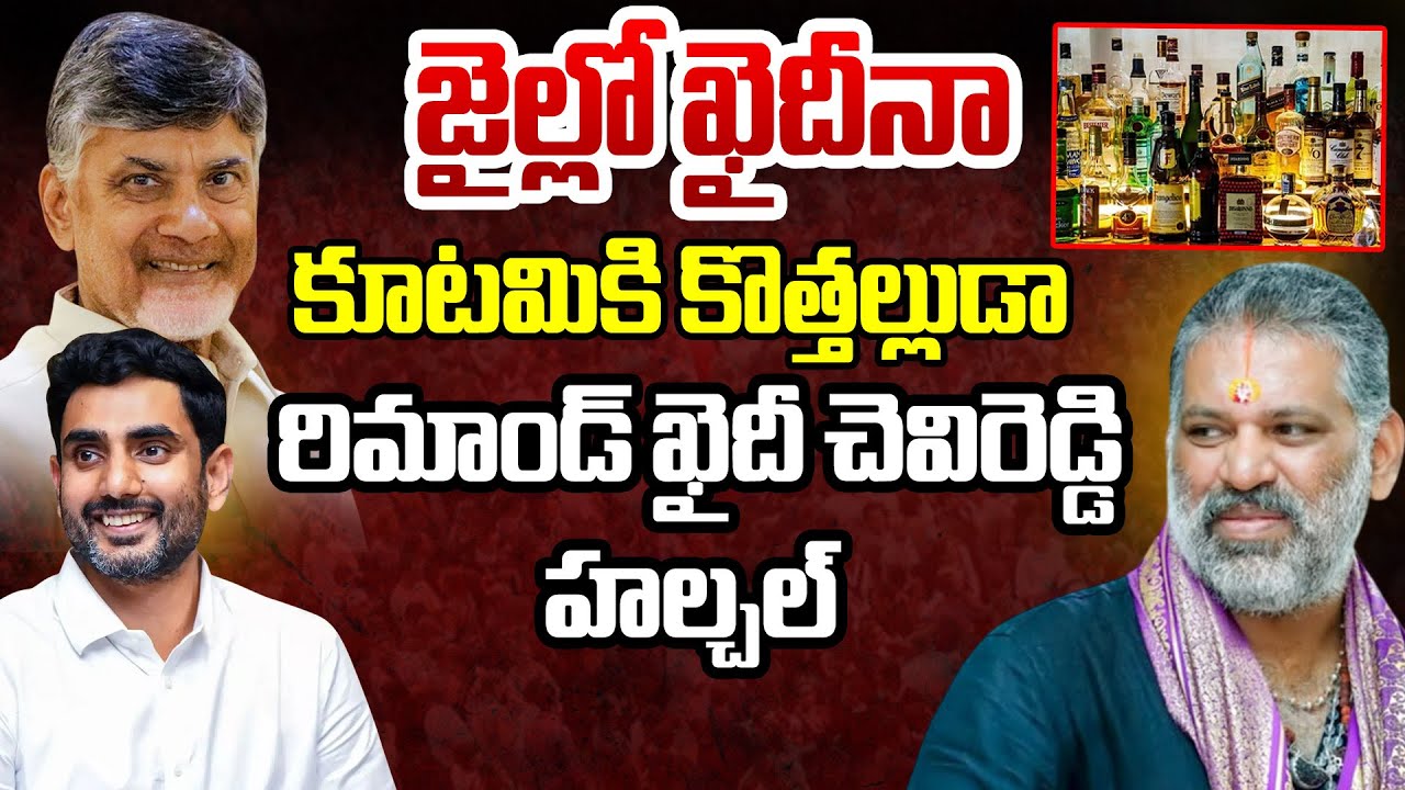 జైల్లో ఖైదీనా... కూటమికి కొత్తల్లుడా ..? : Chevireddy Bhaskar Reedy ...