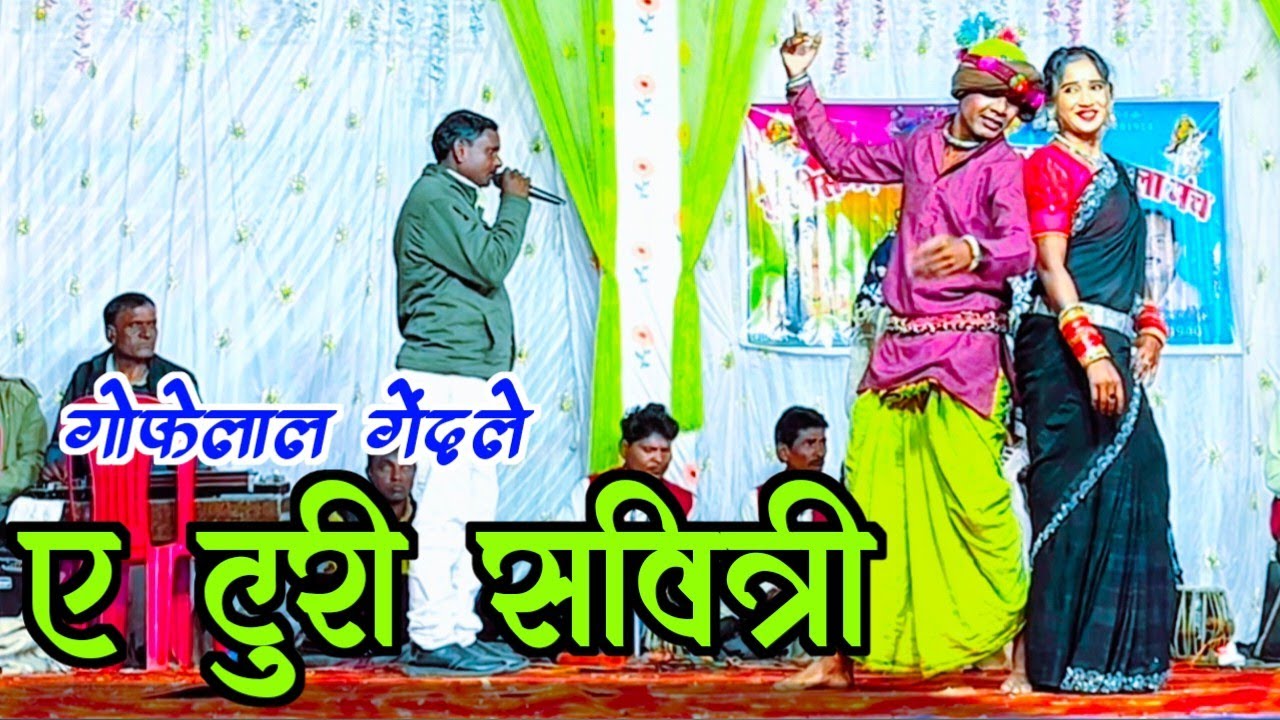 A turi savitri gofelal gendle live video chhattisgarh