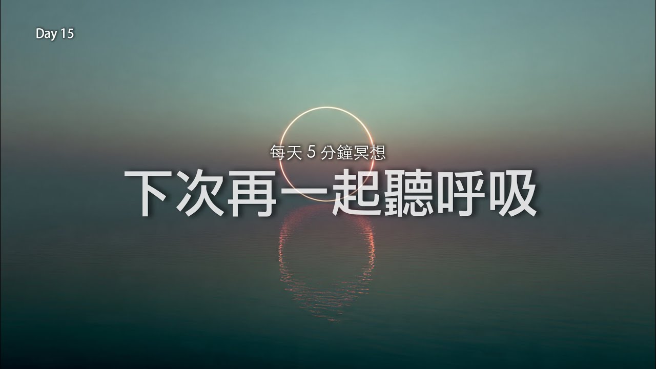 5 分鐘晨間冥想｜下次再一起聽呼吸｜15 天共修（Day 15）