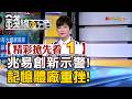 精彩搶先看1【錢線百分百】20260701《兆易創新示警! 記憶體廠重挫!》│非凡財經新聞│