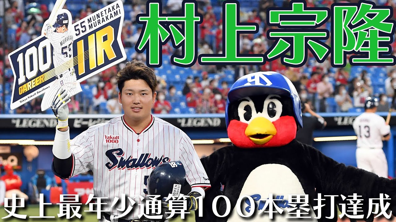 最年少100号のヤクルト村上「優勝チームの4番になりたい」思いが 