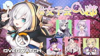 【 #女子会OW部】パワーで押せばなんとかなるっっしょ！【アルス・アルマル/にじさんじ】