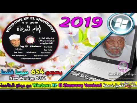تحميل Windows XP الشعراوي الاصدار الجديد V4 باجدد الاضافات 2019 تحميل Windows XP الشعراوي الاصدار الجديد V4 باجدد الاضافات 2019