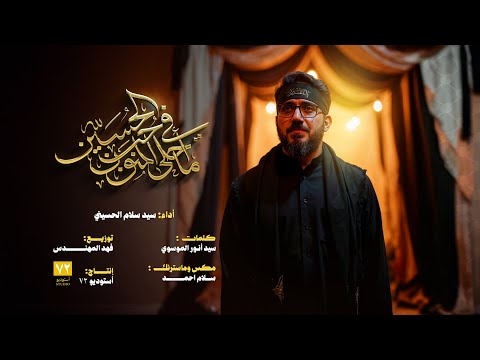 حب الحسين أجنني سيد سلام الحسيني سيد انور الموسوي