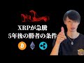 【XRP急騰!】 5年後の勝者は『再投資』で決まる。 【仮想通貨・ビットコイン相場分析】