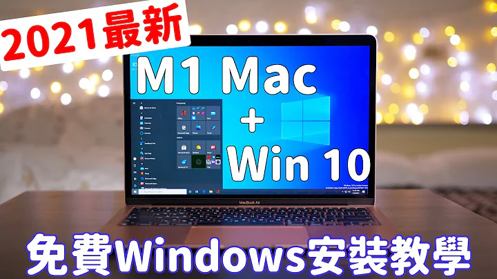 M1 Mac免费安装Windows 10！全新2021最详细安装教学！ - 天天要闻