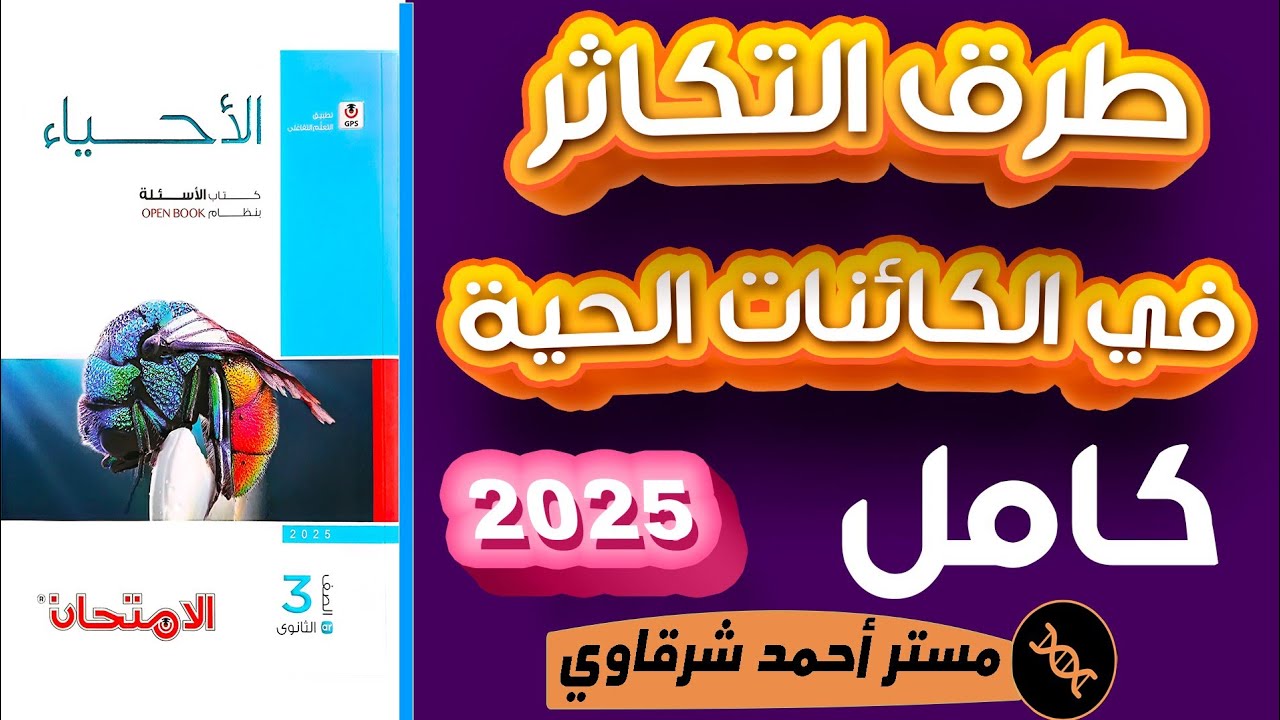 حل كتاب الامتحان احياء 3ث 2025 طرق التكاثر فى الكائنات الحية الفصل الثالث الدرس الاول