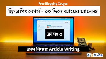 Article Writing - Free Blogging Course -  ফ্রি ব্লগিং কোর্স - ৩০ দিনে আয়ের চ্যালেঞ্জ - ক্লাস - ৫