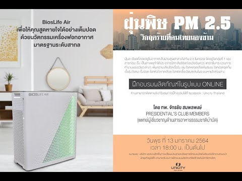 Training ฝุ่นพิษ PM 2.5 13 Jan 2021