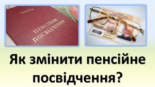 Як змінити пенсійне посвідчення? Відповіді на популярні питання