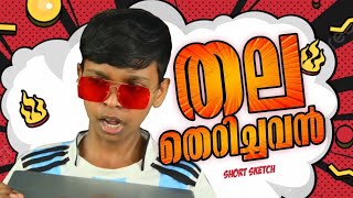 തലതെറിച്ചവൻ 😅