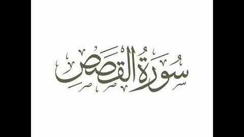 تلاوه نادره من روائع الشيخ احمد نعينع ♥️ سورة القصص