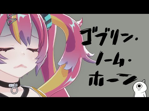 【ゴブリン・ノーム・ホーン】♡労働すなわち人類救済♡ #NEONLIVE video thumb