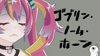 【ゴブリン・ノーム・ホーン】♡労働すなわち人類救済♡ 　#NEONLIVE