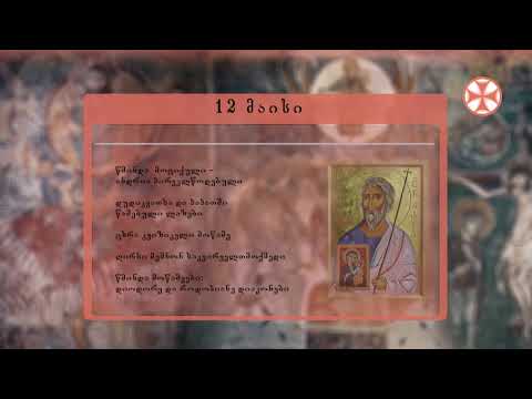საეკლესიო კალენდარი (12 მაისი, 2020 წ.)