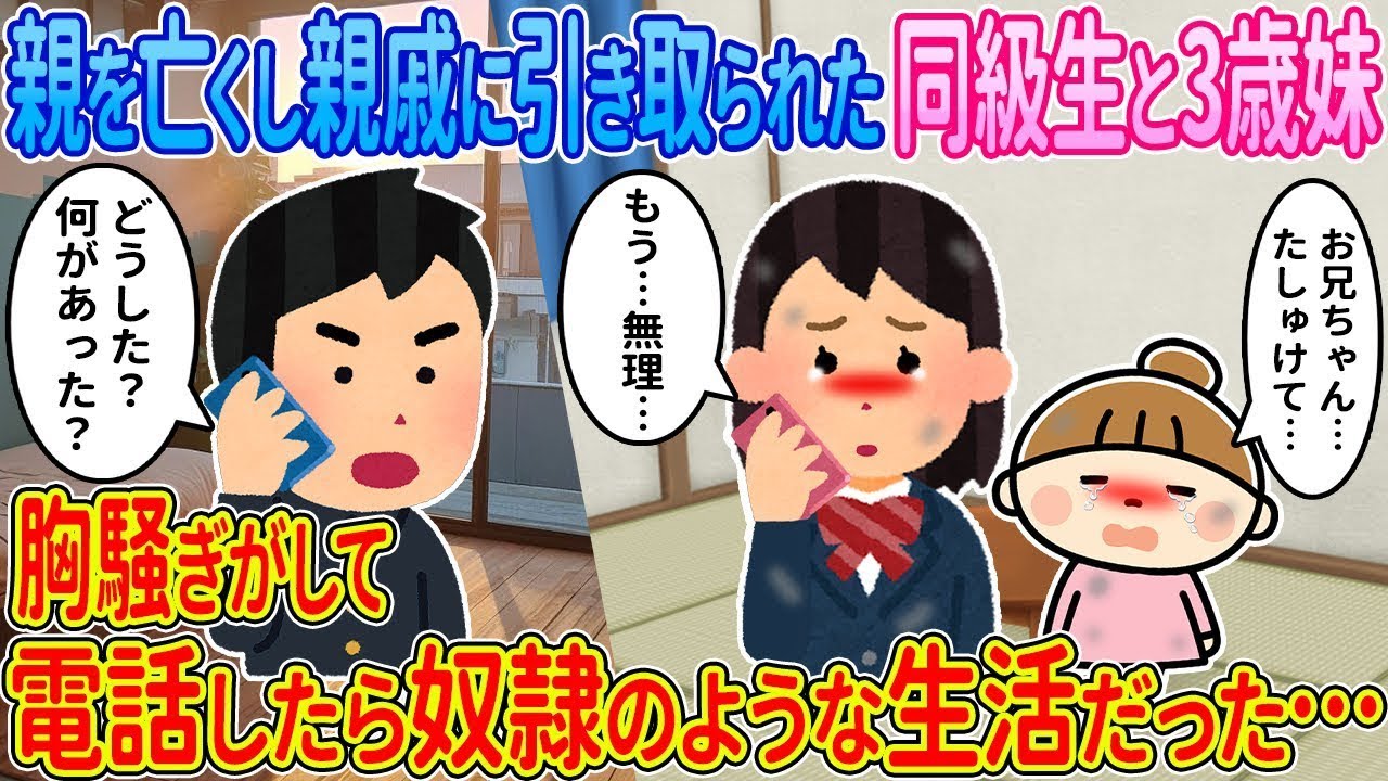 【2ch馴れ初め】親を亡くし親戚に引き取られた同級生と3歳の妹→胸騒ぎがして電話したら奴隷のような生活をしていた…【ゆっくり解説】
