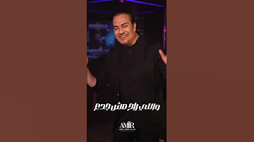 قريبا امير عبدالله عبسلام مين قدنا انتظرو الجديد 2024 