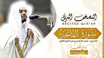 سورة الفاتحه •|• باجمل نبرة من المصحف المرتل من الحرم المكي للشيخ ياسر الدوسري-روائع الآسر-