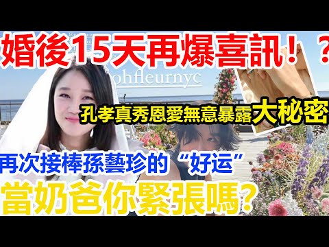 婚後15天再爆喜訊！？孔孝真終究是藏不住了，秀恩愛無意暴露大秘密！原來閃婚另有內幕！再次接棒好閨蜜孫藝珍的“好运”，當奶爸你緊張嗎？？#孔曉振 #孫藝珍 #孔侑