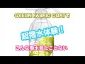 GYEON FABRIC COATで超撥水体験！