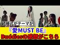 [櫻坂46]16thシングル『愛MUST BE』MVを見たBuddiesの感想がこちら!!!