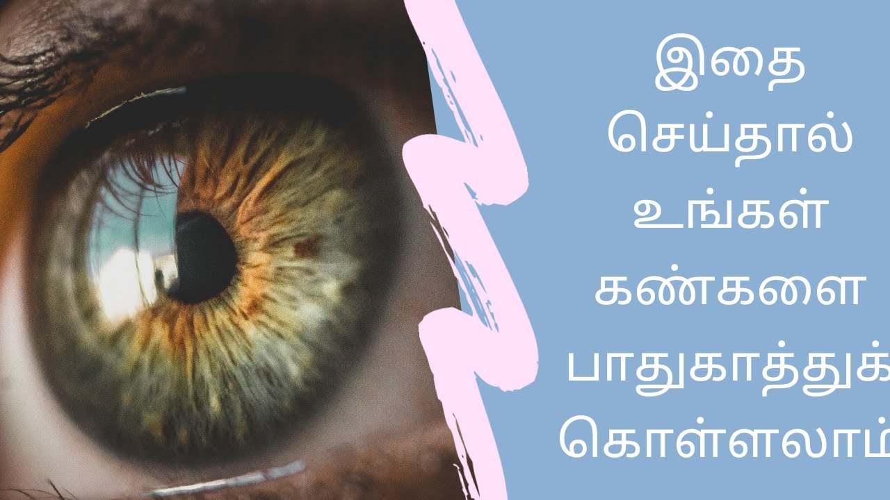 சூப்பரான வழிகள் How to protect our Eyes & Cure ? Tamil Wit Big