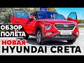 Насколько НОВАЯ Hyundai Creta 2021? Тест обзор новинки Хендай