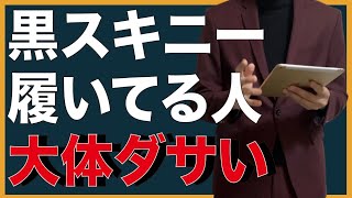 黒スキニー履いてる人大体ダサい 【メンズ　ファッション】