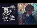 【歌枠】夏のチルはここです【にじさんじ/緋八マナ】