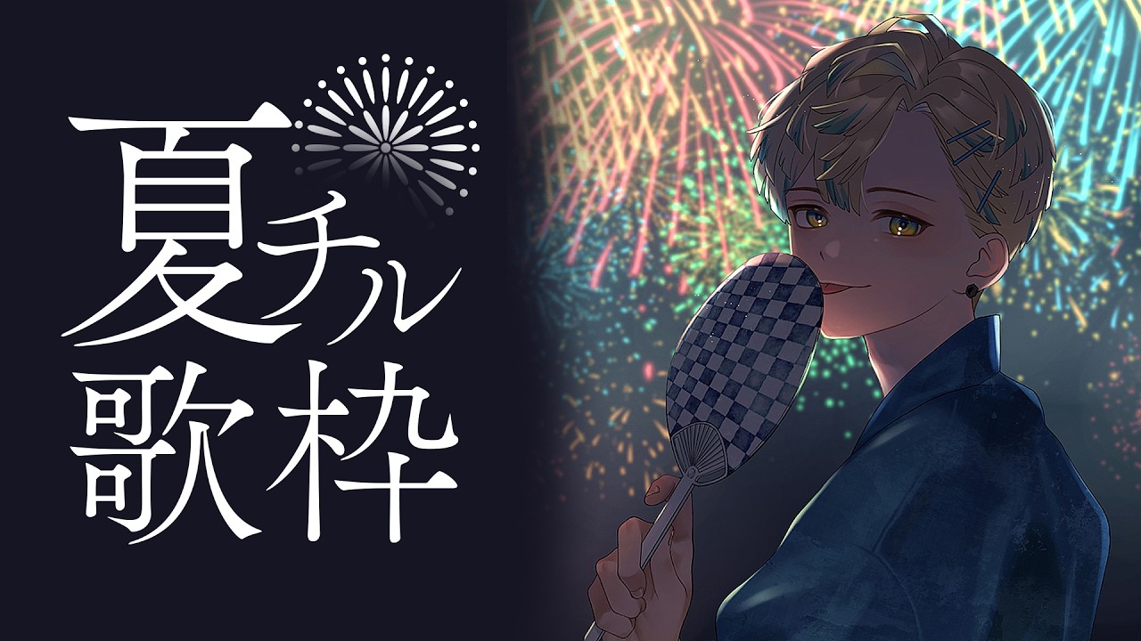 【歌枠】夏のチルはここです【にじさんじ/緋八マナ】