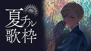 【歌枠】夏のチルはここです【にじさんじ/緋八マナ】