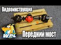 #WPL Видеоинструкция - Передний Мост! ENG SUB.