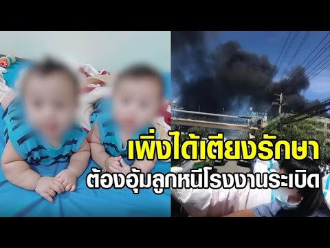 พ่อลูกแฝดตัดพ้อ ติดโควิดยกบ้าน เพิ่งได้เตียงรักษา ต้องหอบลูกอพยพ หนีโรงงานระเบิดซ้ำอีก