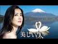 舟木一夫「美しい人~ジョン・ウオン(イメージ)」cover 葉月一平