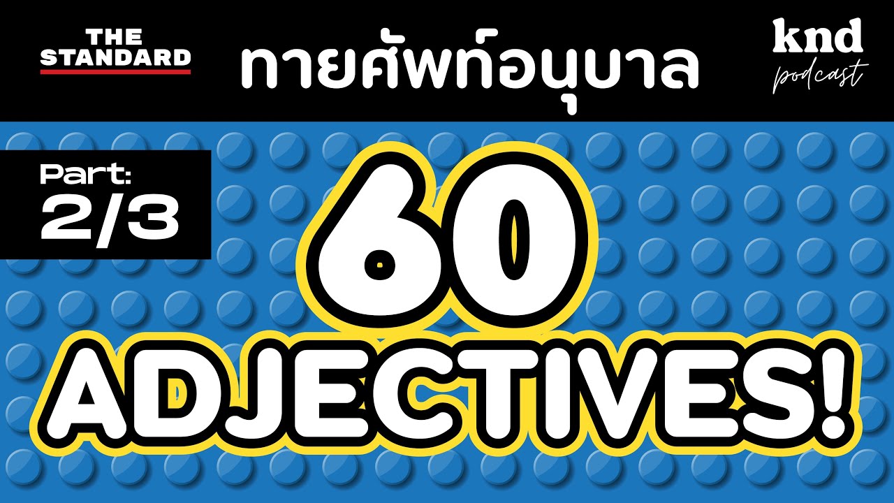 60 ADJECTIVES! ศัพท์อนุบาล (Part 2/3) | คำนี้ดี EP.1074