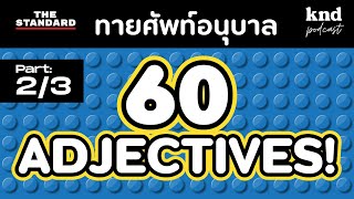 60 ADJECTIVES! ศัพท์อนุบาล (Part 2/3) | คำนี้ดี EP.1074